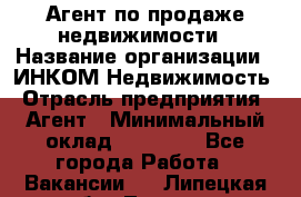 Агент по продаже недвижимости › Название организации ­ ИНКОМ-Недвижимость › Отрасль предприятия ­ Агент › Минимальный оклад ­ 60 000 - Все города Работа » Вакансии   . Липецкая обл.,Липецк г.